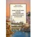 Христианские корни европейской цивилизации и Россия: статьи разных лет