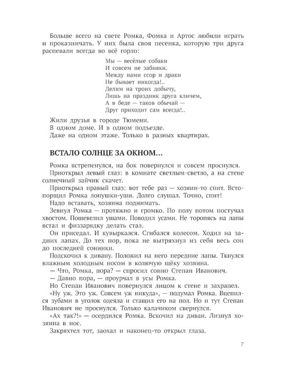 Ромка, Фомка и Артос