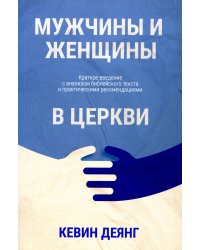 Мужчины и женщины в церкви: Краткое введение с анализом библейского текста и практическими рекомендациями