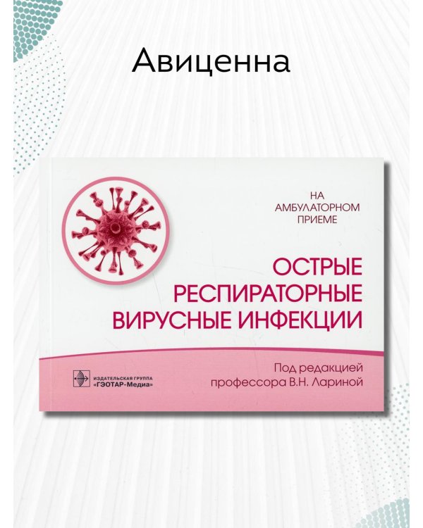 Острые респираторные вирусные инфекции
