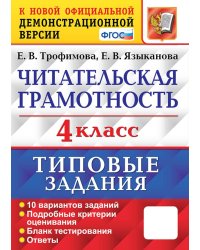 Читательская грамотность. 4 кл. Типовые задания. 10 вариантов