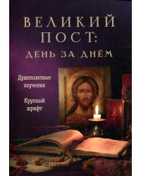 Великий пост: день за днем. Душеполезные поучения. Крупный шрифт