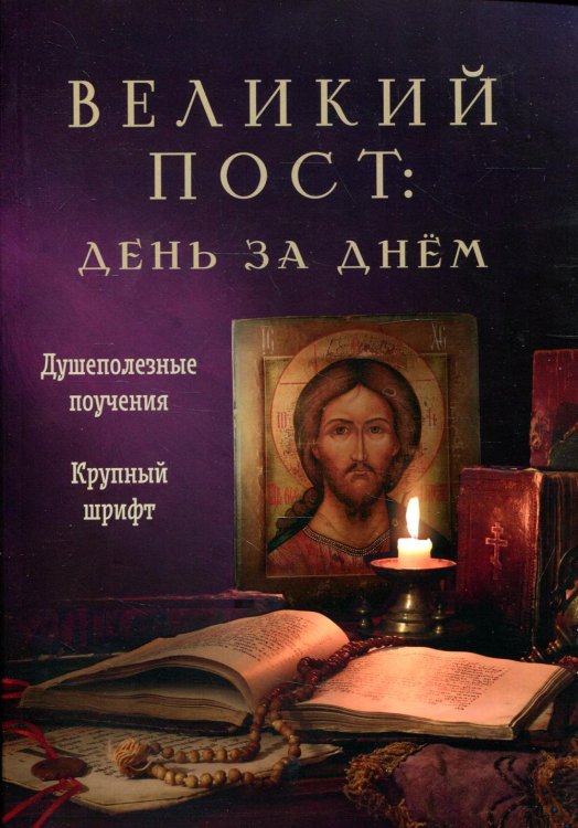 Великий пост: день за днем. Душеполезные поучения. Крупный шрифт