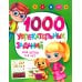 1000 увлекательных заданий для детей 3-5 лет