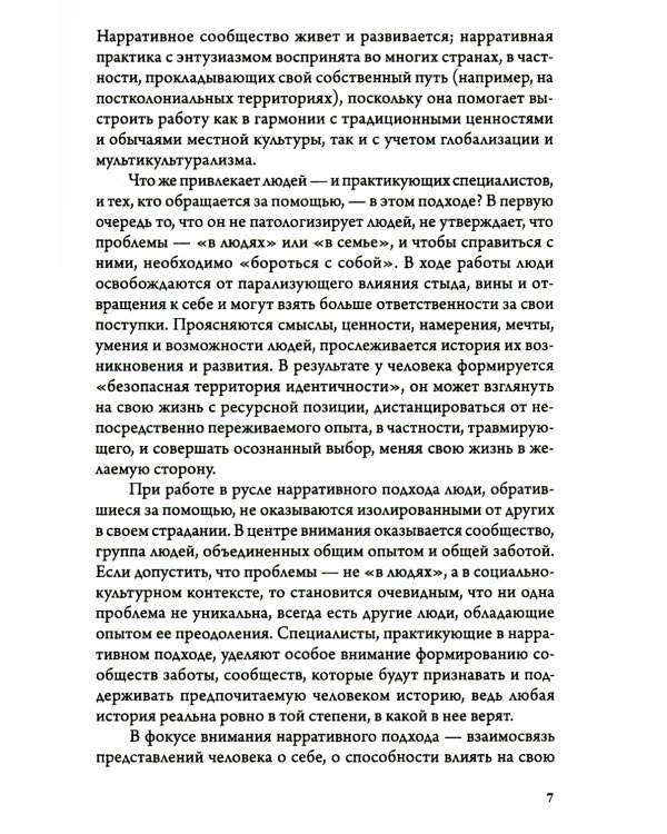 Карты нарративной практики. Введение в нарративную терапию