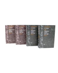 Сталин. Т. 1-2: В предчувствии Гитлера. 1929-1941: Кн. 1-2. Парадоксы власти. 1878-1928: Кн. 1-2 (комплект из 4-х книг)
