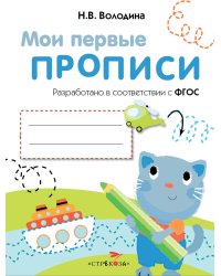 Мои первые прописи. Вып. 1. Дорожки и линии