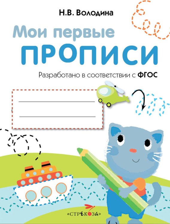 Обложка книги «Мои первые прописи. Вып. 1. Дорожки и линии» — Володина Наталия Владимировна, ISBN 9785995150503