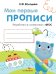 Обложка книги «Мои первые прописи. Вып. 1. Дорожки и линии» — Володина Наталия Владимировна, ISBN 9785995150503