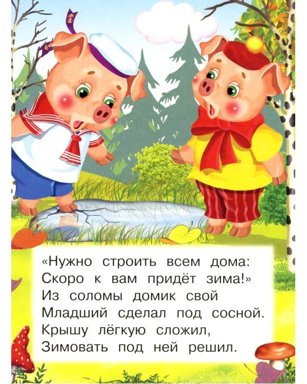 Три поросенка (Ладушки)