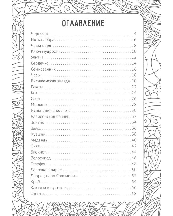 Артбук библейских кроссвордов