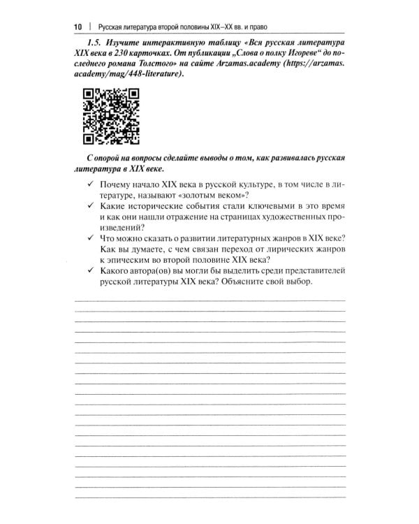 Русская литература второй половины XIX-XX вв. и право: Практикум. В 2 ч. Ч. 1: Вторая половина XIX в