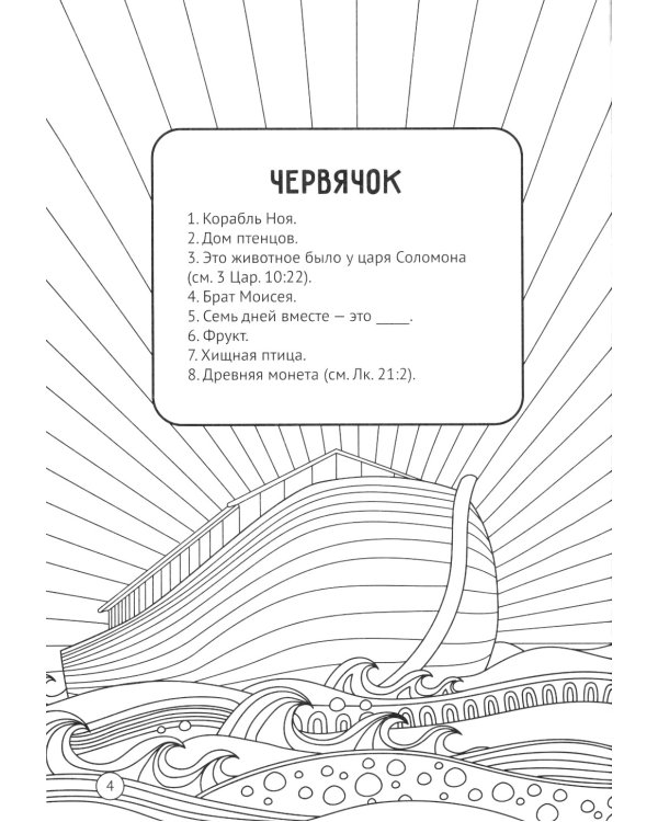 Артбук библейских кроссвордов