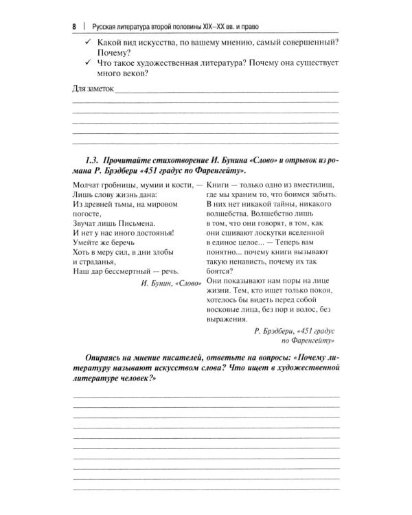 Русская литература второй половины XIX-XX вв. и право: Практикум. В 2 ч. Ч. 1: Вторая половина XIX в