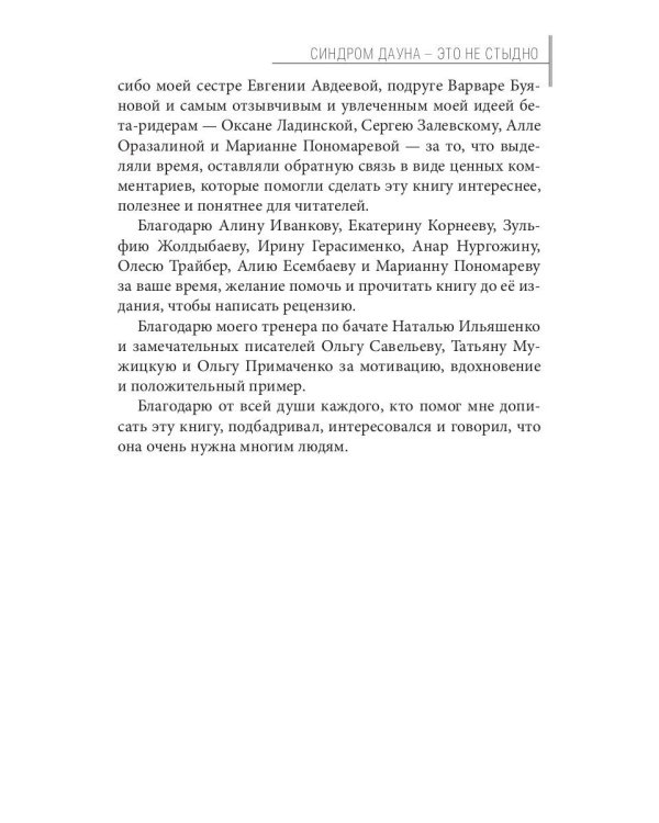 Синдром Дауна - это не стыдно: Как быть рядом с особенным ребенком и не потерять себя. 40 историй о непростом выборе и изменениях к лучшему