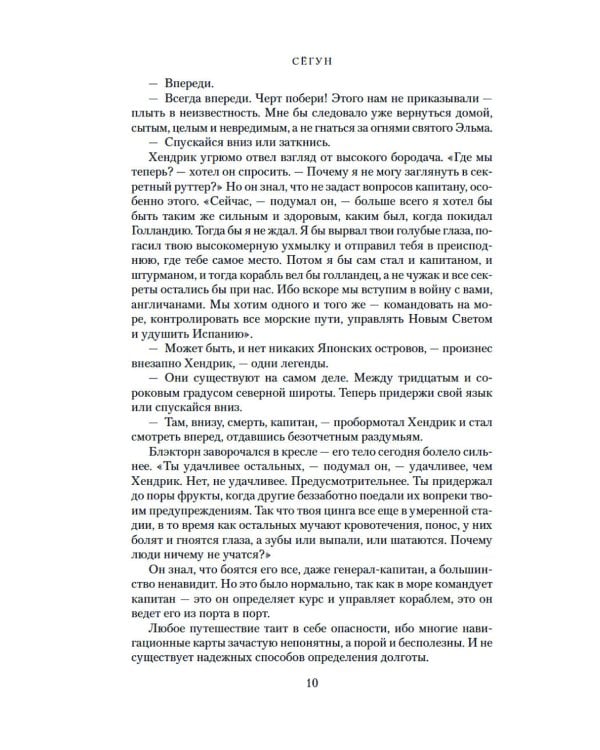 Сегун: роман