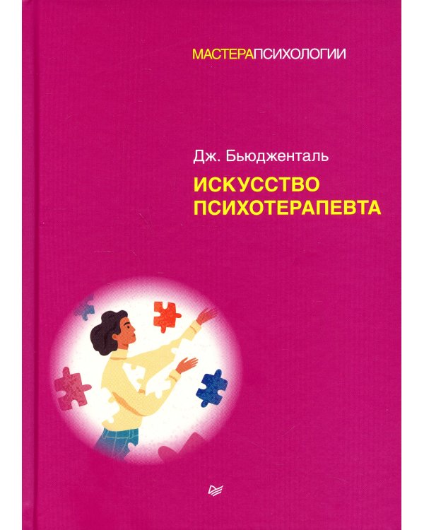 Искусство психотерапевта 