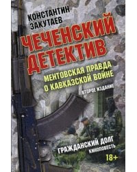 Чеченский детектив. Ментовская правда о кавказской войне: документальный роман. 2-е изд