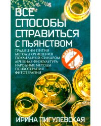 Все способы справиться с пьянством. Живи трезво!