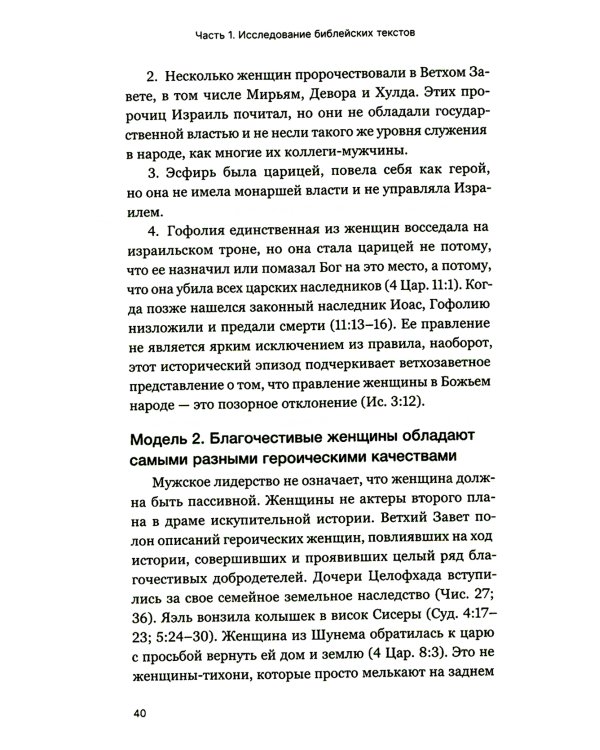 Мужчины и женщины в церкви: Краткое введение с анализом библейского текста и практическими рекомендациями