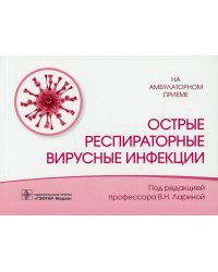 Острые респираторные вирусные инфекции