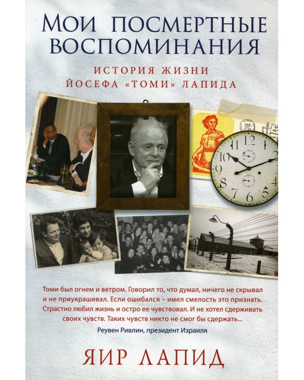 Дополнительное изображение книги «Мои посмертные воспоминания. История жизни Йосефа "Томи" Лапида»