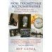 Дополнительное изображение книги «Мои посмертные воспоминания. История жизни Йосефа "Томи" Лапида»