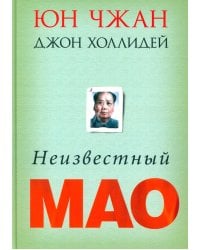 Неизвестный Мао