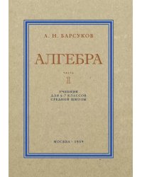 Алгебра. Учебник для 6-7 кл. Ч. 1