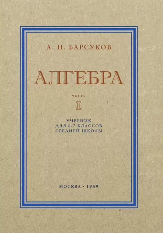 Алгебра. Учебник для 6-7 кл. Ч. 1