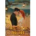 Лисенок мой + подарок внутри (конверт)