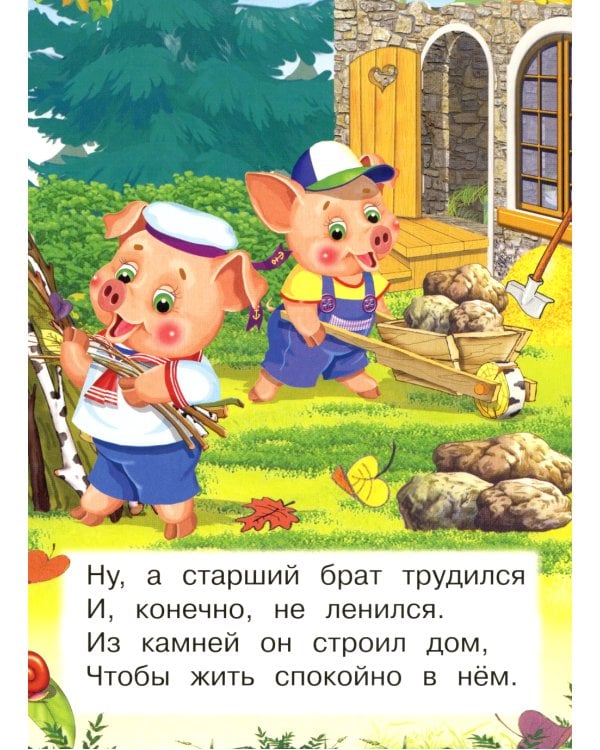 Три поросенка (Ладушки)