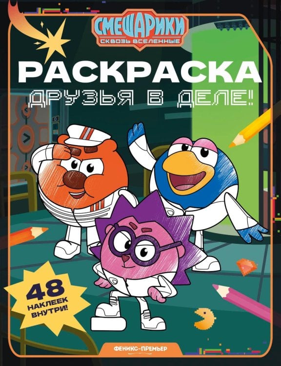 Обложка книги «Друзья в деле!: книжка-раскраска с наклейками» — None, ISBN 9785222489192