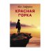 Красная горка: повесть
