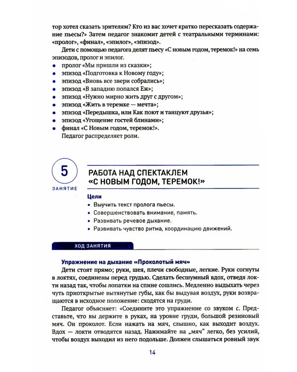 Театральная деятельность в детском саду. Для занятий с детьми 6-7 лет. 2-е изд., испр. и доп