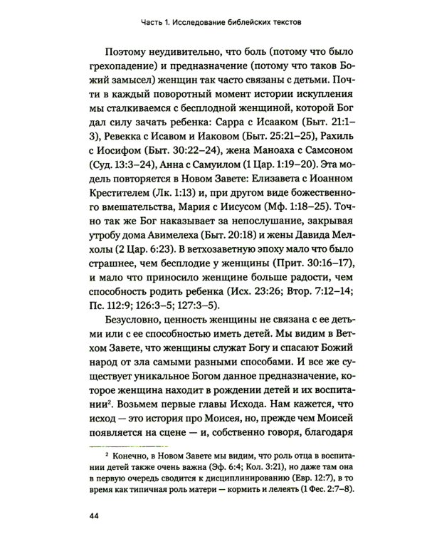 Мужчины и женщины в церкви: Краткое введение с анализом библейского текста и практическими рекомендациями