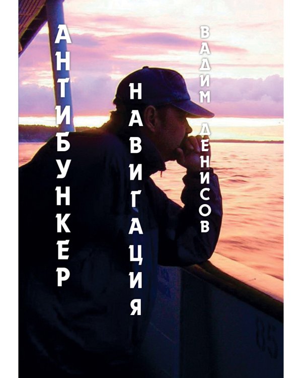 Антибункер. Навигация