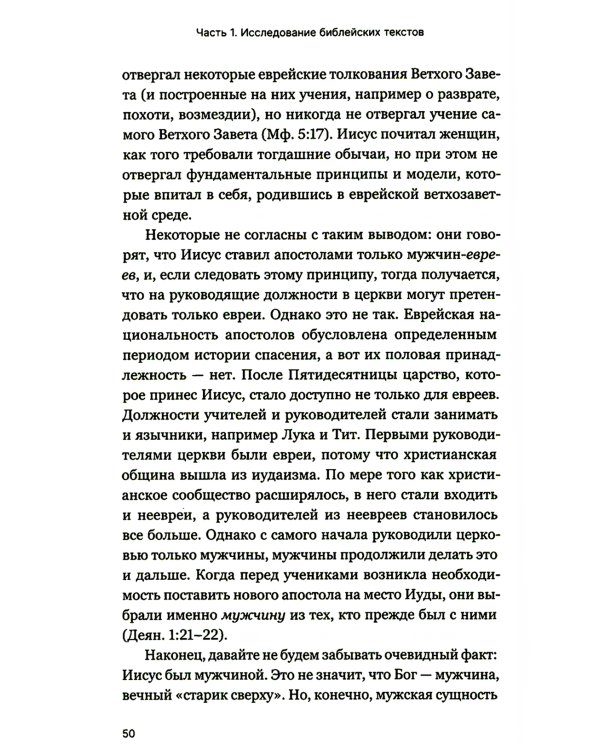 Мужчины и женщины в церкви: Краткое введение с анализом библейского текста и практическими рекомендациями
