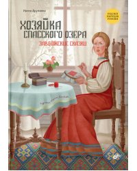 Хозяйка Спасского озера. Заволжские сказки