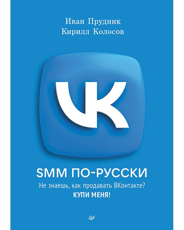 SMM по-русски