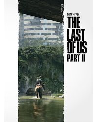 Мир игры: The Last Of Us Part II