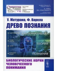 Древо познания: Биологические корни человеческого понимания. 2-е изд №95