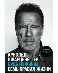 Будь нужным: Семь правил жизни