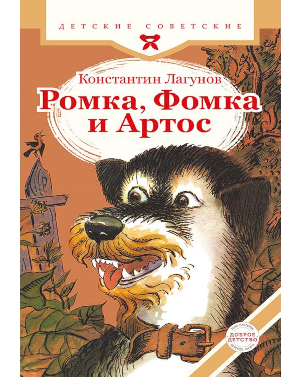 Ромка, Фомка и Артос