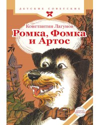 Ромка, Фомка и Артос