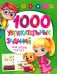 1000 увлекательных заданий для детей 3-5 лет