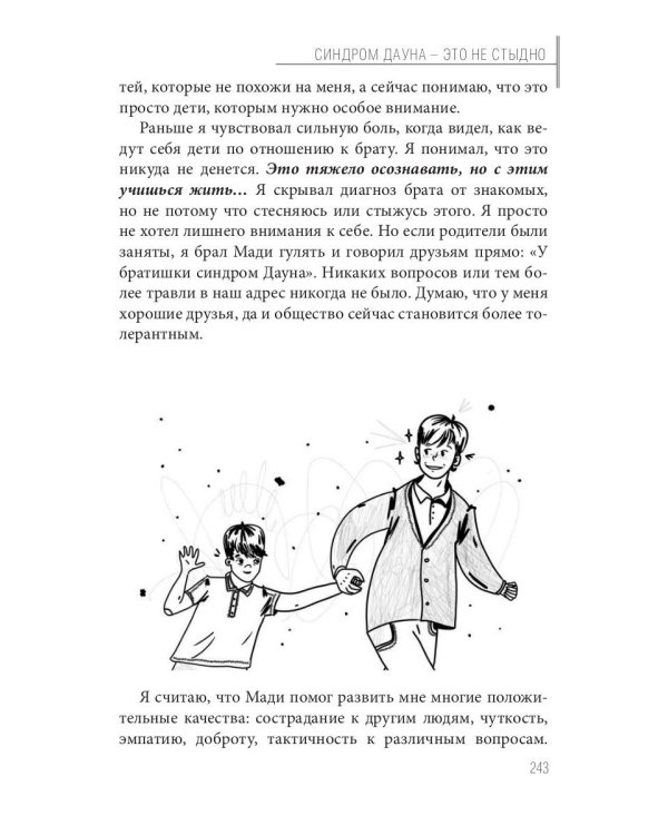 Синдром Дауна - это не стыдно: Как быть рядом с особенным ребенком и не потерять себя. 40 историй о непростом выборе и изменениях к лучшему