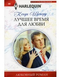 Лучшее время для любви: роман