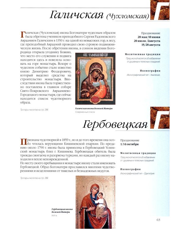 Чудотворные иконы Пресвятой Богородицы