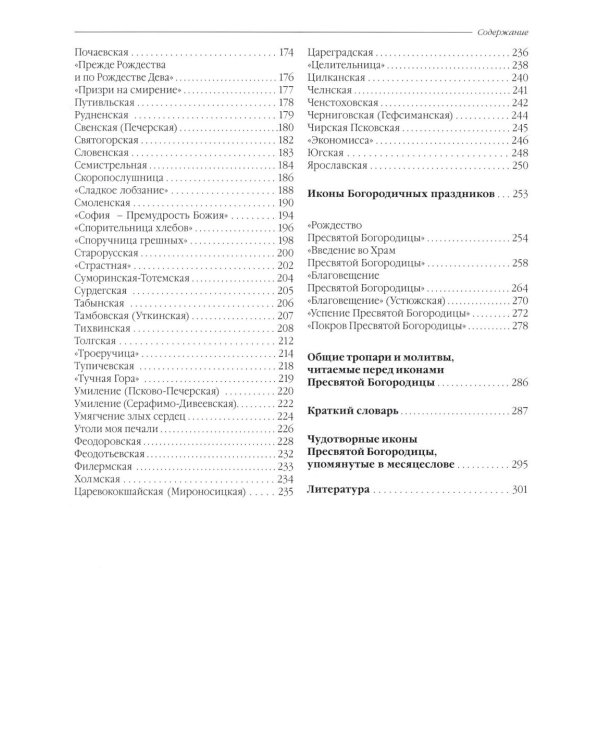 Чудотворные иконы Пресвятой Богородицы